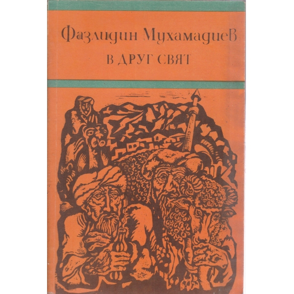 В друг свят