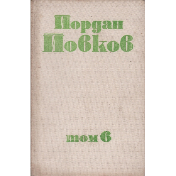 Й. Йовков-събрани съчинения-6 том