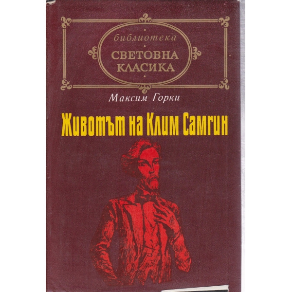 Животът на Клим Самгин-1 и 2 част