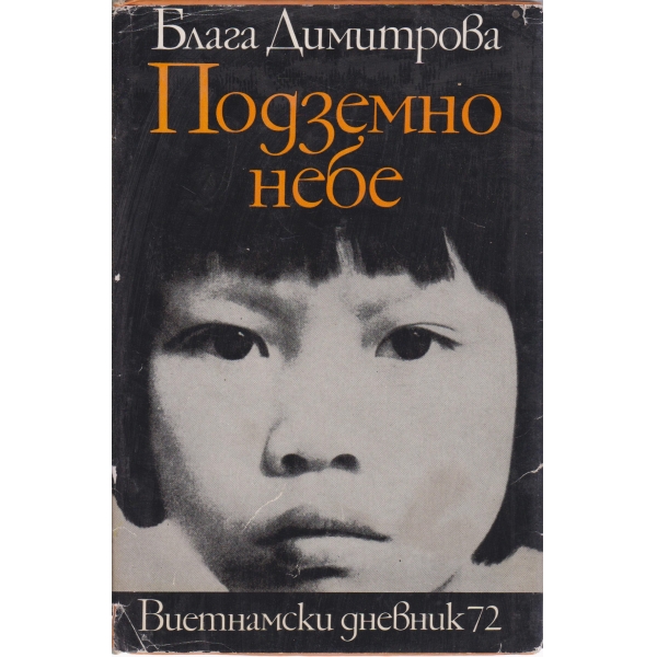 Подземно небе