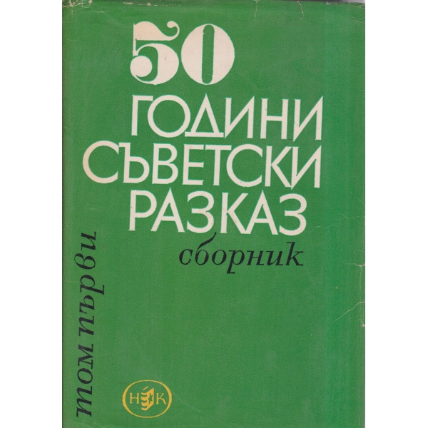 50 години съветски разказ-1 том