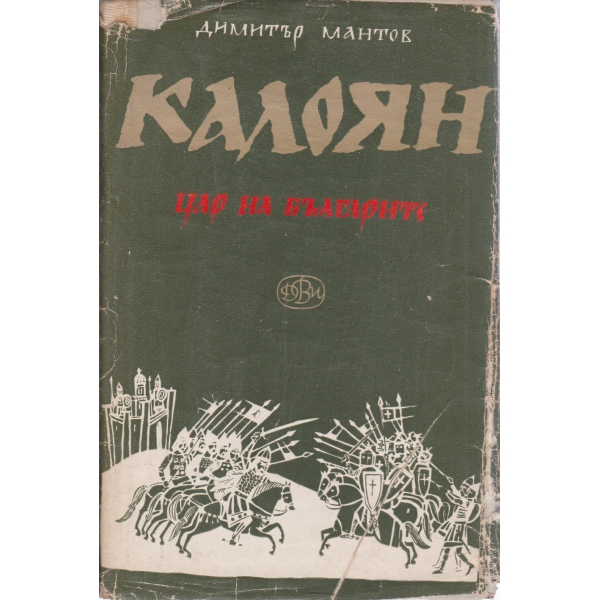 Калоян цар на българите