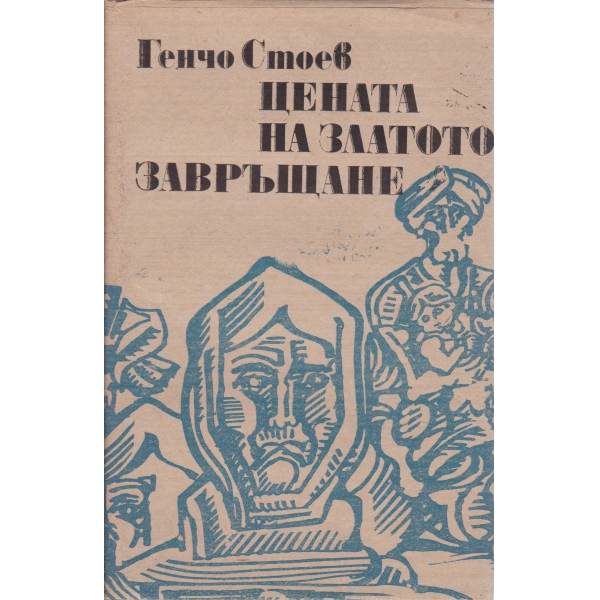 Цената на златото, Завръщане