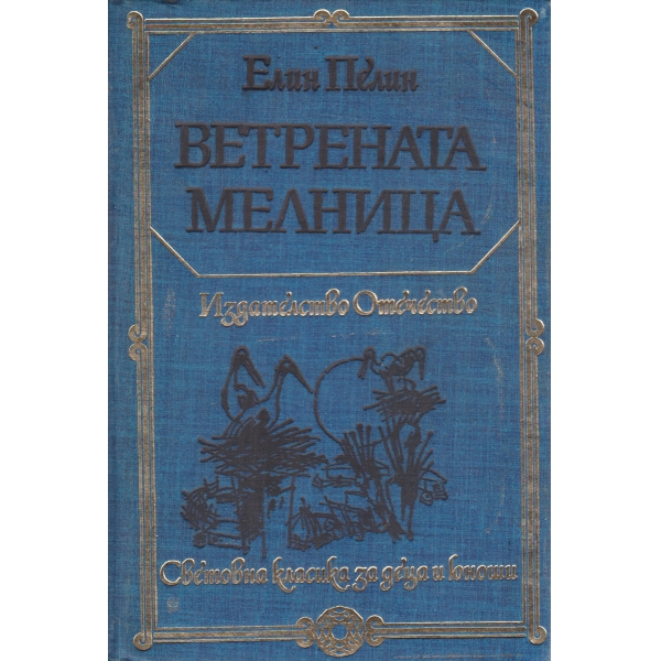 Ветрената мелница-повест и разкази