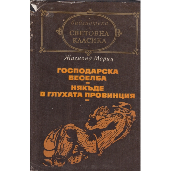 Господарска веселба, Някъде в глухата провинция