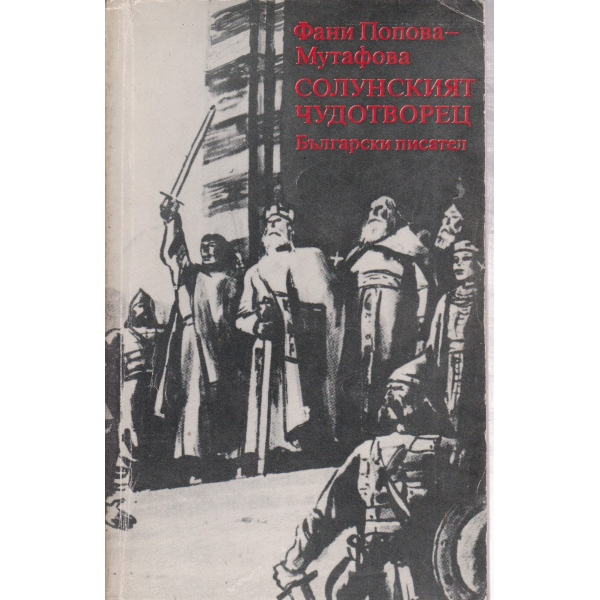 Солунският чудотворец