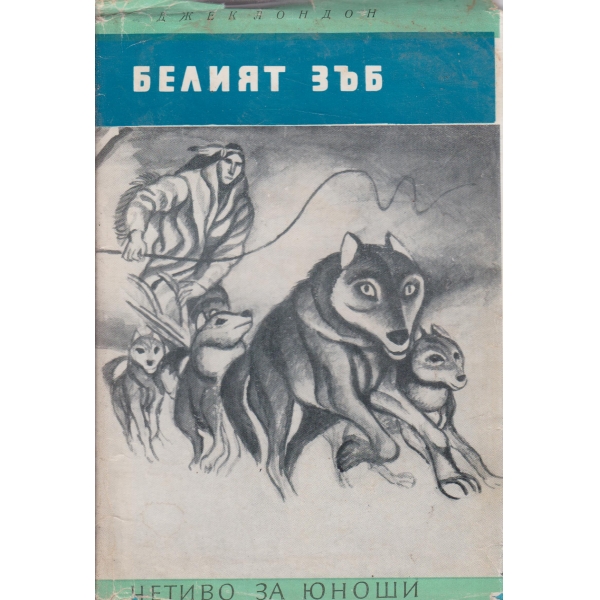 Белият зъб