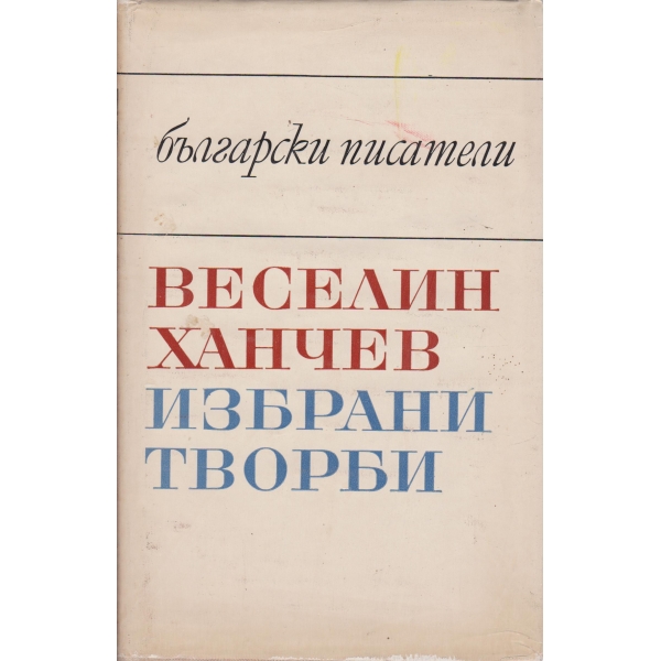 В. Ханчев-избрани творби