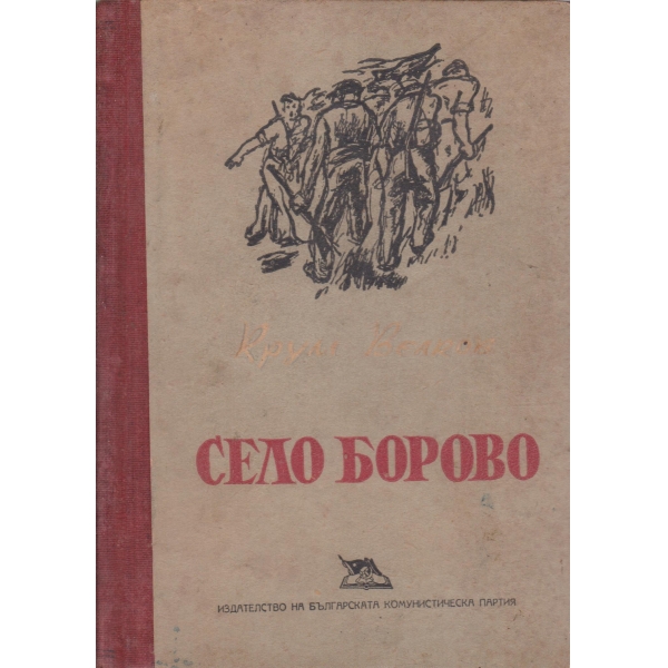 Село Борово