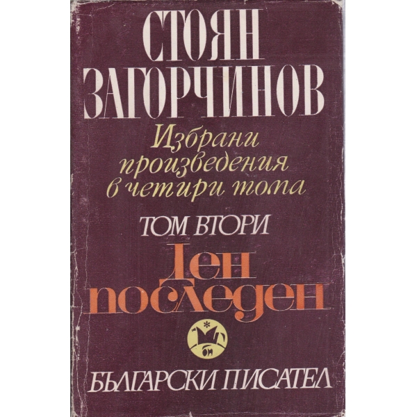 Ст. Загорчинов-избрани произведения-2 том-Ден последен