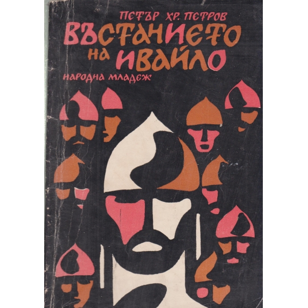 Въстанието на Ивайло