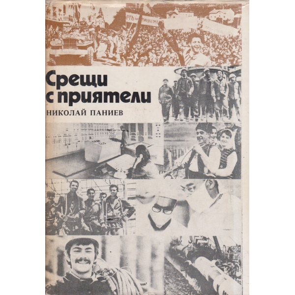 Срещи с приятели