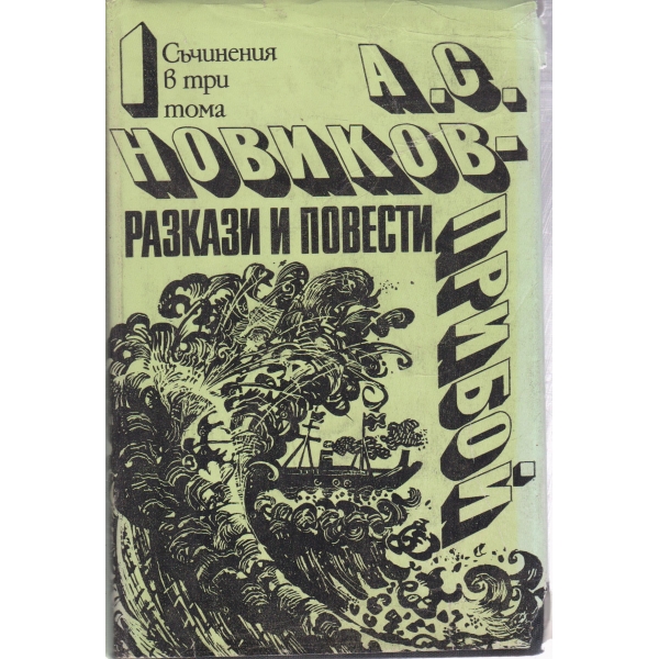 А. С. Новиков-Прибой-повести и разкази-1 том