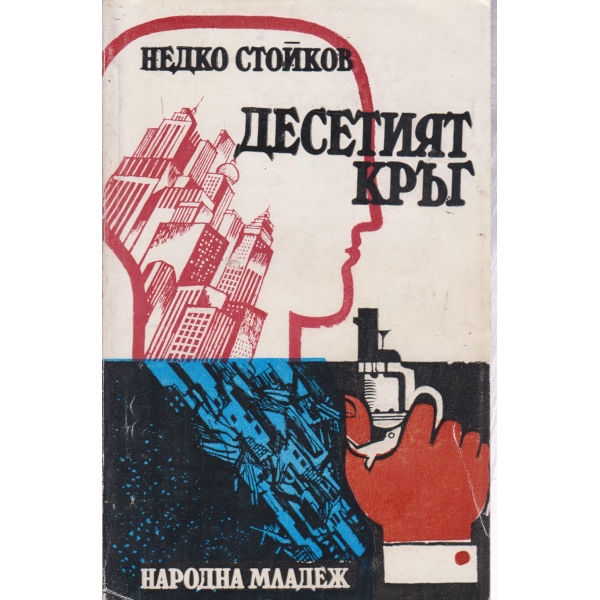Десетият кръг