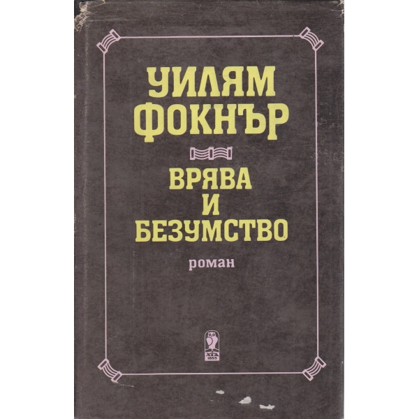 Врява и безумство