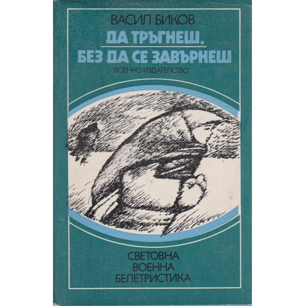 Да тръгнеш,без да се завърнеш