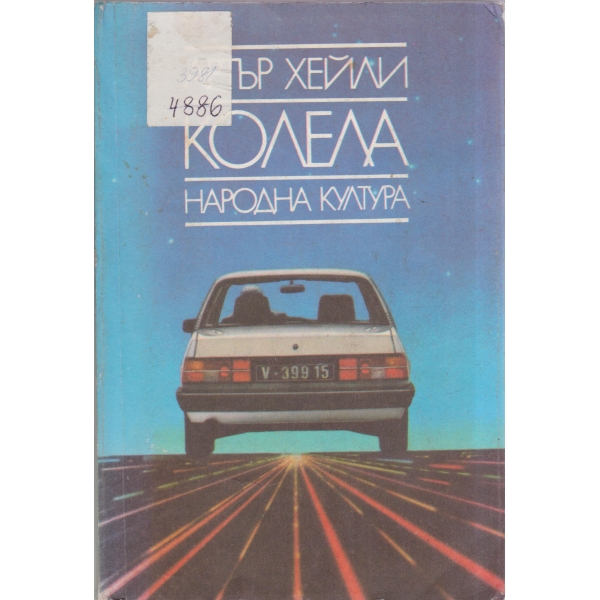 Колела