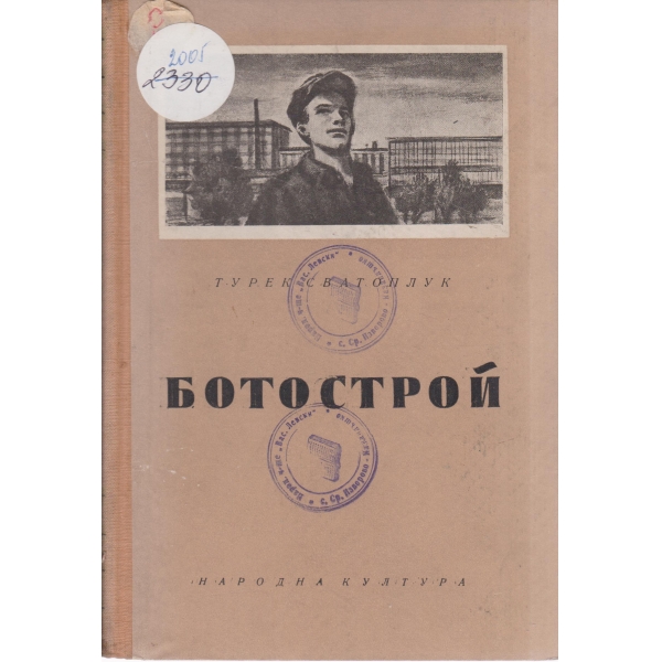 Бото строй