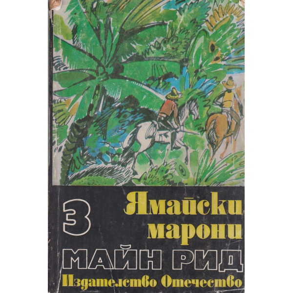 Ямайски марони