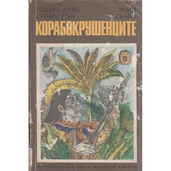 Корабокрушенците