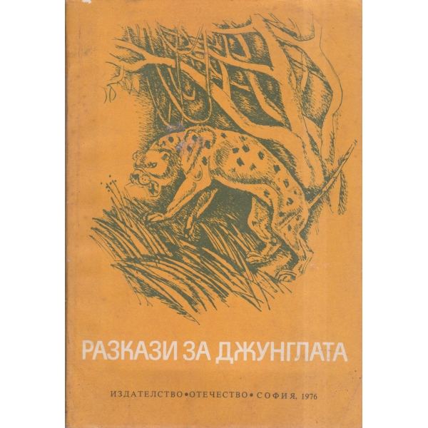 Разкази за джунглата-сборник