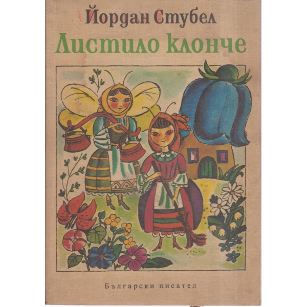 Листило клонче-стихотворения,поемки,весели истории