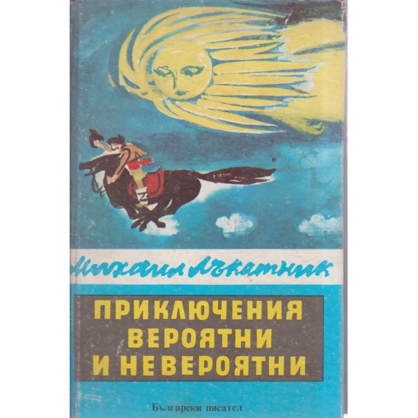 Приключения вероятни и невероятни