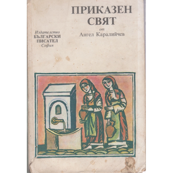 Приказен свят