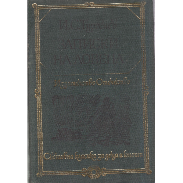 Записки на ловеца-разкази