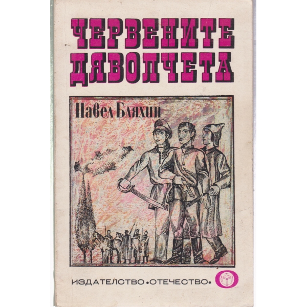 Червените дяволчета