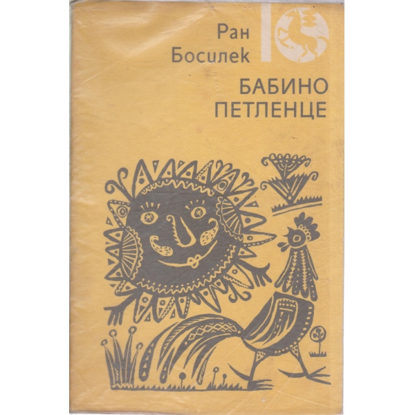 Бабиното петленце