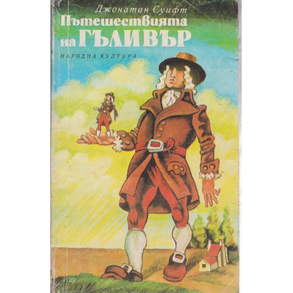 Пътешествията на Гъливер