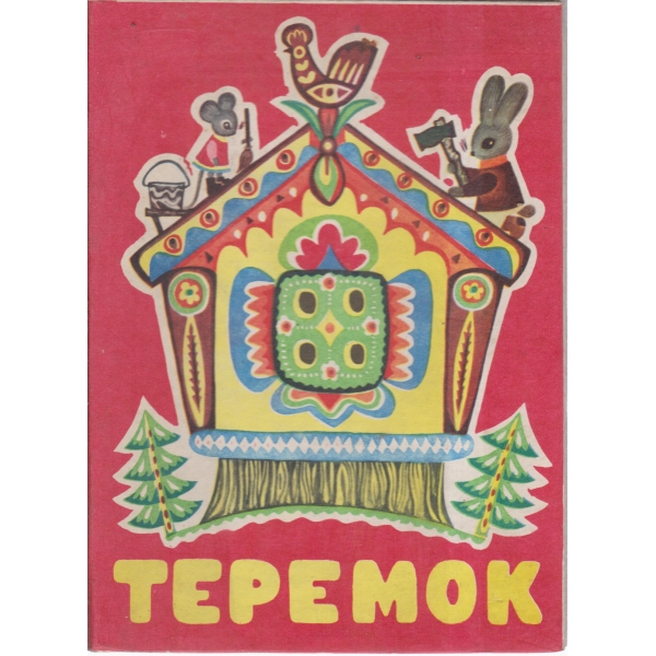 Теремок