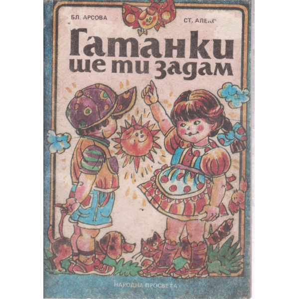 Гатанки ще ти задам