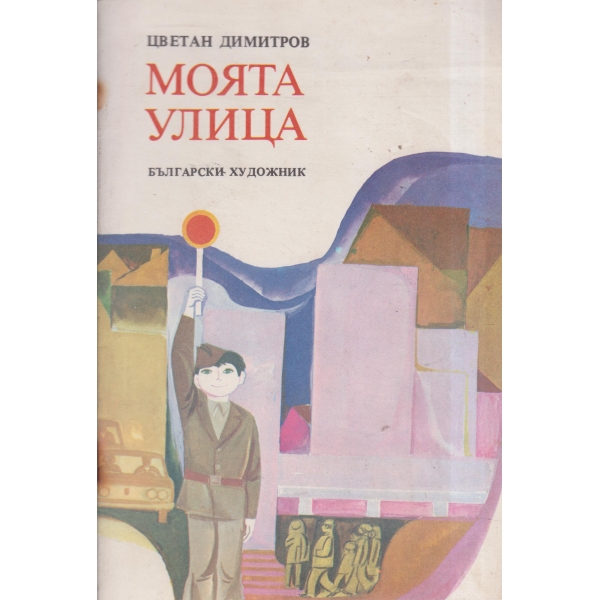 Моята улица