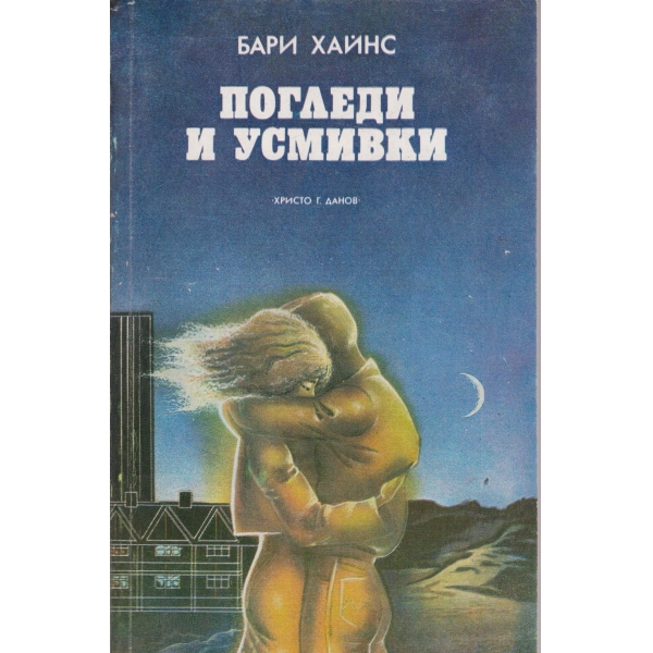 Погледи и усмивки