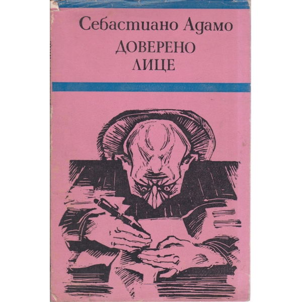 Доверено лице