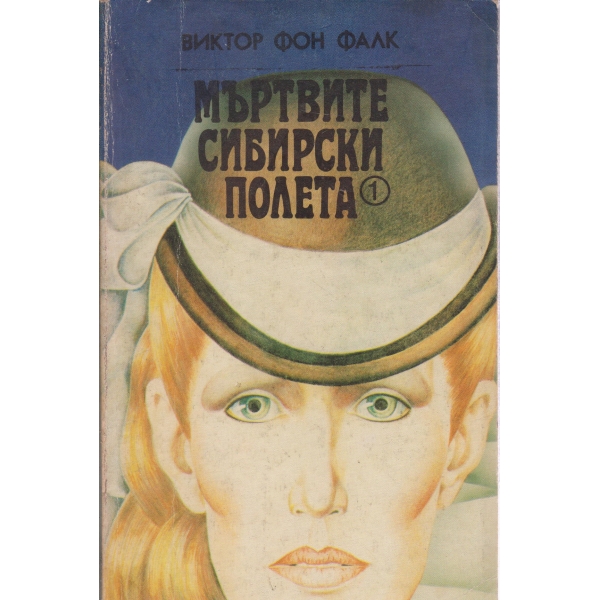 Мъртвите сибирски полета-1 книга