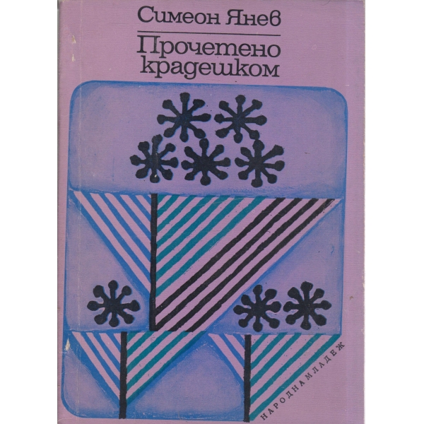 Прочетено крадешком