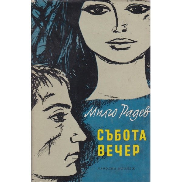 Събота вечер