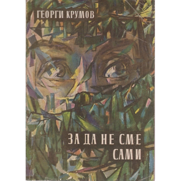 За да не сме сами