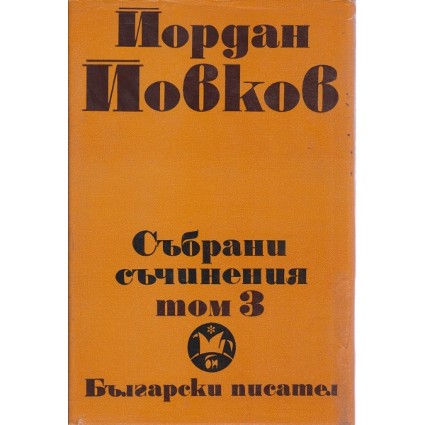 Й. Йовков-събрани съчинения-3 том