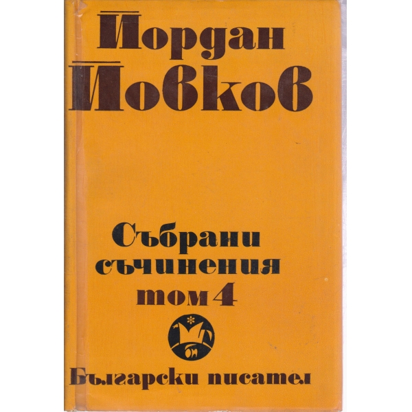 Й. Йовков-събрани съчинения-4 том