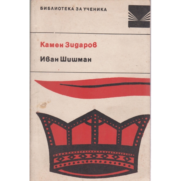 Иван Шишман
