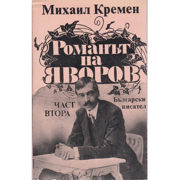 Романът на Яворов-2 част