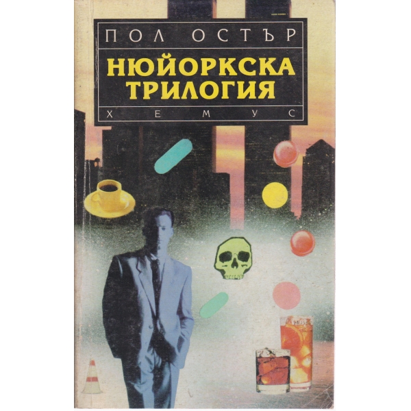 Нюйоркска трилогия