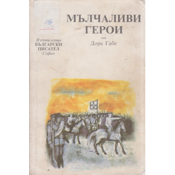 Мълчаливи герои