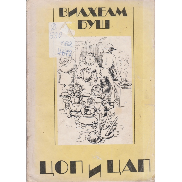 Цоп и Цап