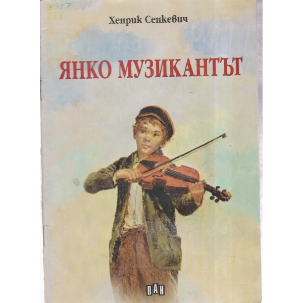 Янко музикантът