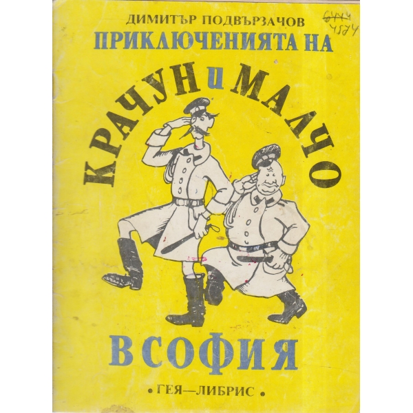 Приключенията на Крачун и Малчо